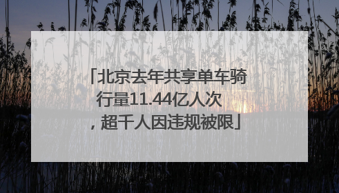 北京去年共享单车骑行量11.44亿人次，超千人因违规被限