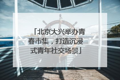 北京大兴举办青春市集，打造沉浸式青年社交场景