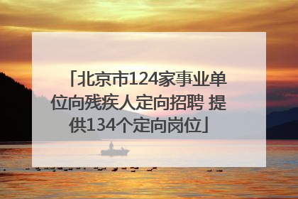 北京市124家事业单位向残疾人定向招聘 提供134个定向岗位