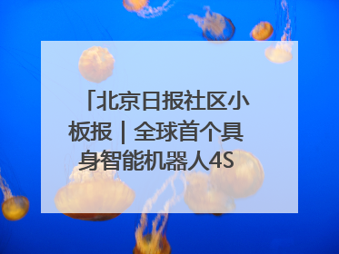 北京日报社区小板报｜全球首个具身智能机器人4S店落地北京