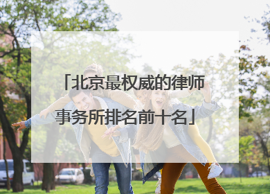 北京最权威的律师事务所排名前十名