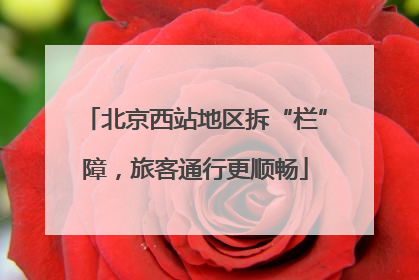 北京西站地区拆“栏”障，旅客通行更顺畅