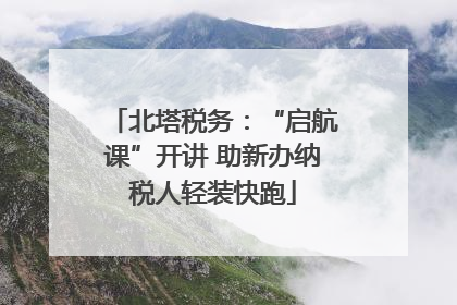 北塔税务：“启航课”开讲 助新办纳税人轻装快跑