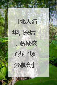 北大清华归来后，翁城孩子办了场分享会