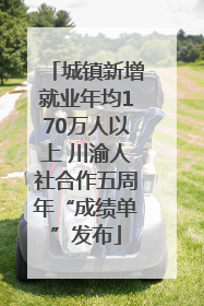 城镇新增就业年均170万人以上 川渝人社合作五周年“成绩单”发布