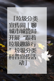 垃圾分类宣传周｜聊城市城管局开展“跟着垃圾趣旅行”垃圾分类科普宣传活动