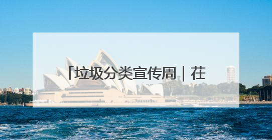 垃圾分类宣传周｜茌平区开展第三届全国城市生活垃圾分类宣传周系列活动之垃圾分类基层专题培训活动