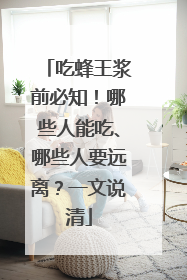 吃蜂王浆前必知！哪些人能吃、哪些人要远离？一文说清