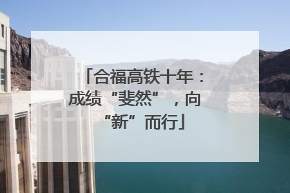 合福高铁十年：成绩“斐然”，向“新”而行