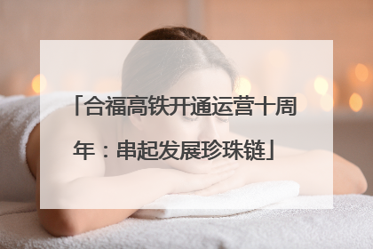 合福高铁开通运营十周年：串起发展珍珠链