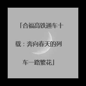 合福高铁通车十载：奔向春天的列车一路繁花