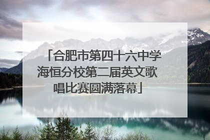 合肥市第四十六中学海恒分校第二届英文歌唱比赛圆满落幕