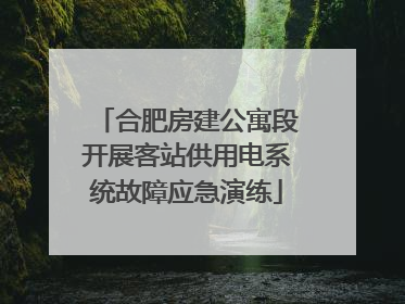 合肥房建公寓段开展客站供用电系统故障应急演练