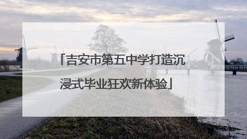 吉安市第五中学打造沉浸式毕业狂欢新体验