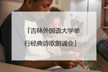 吉林外国语大学举行经典诗歌朗诵会