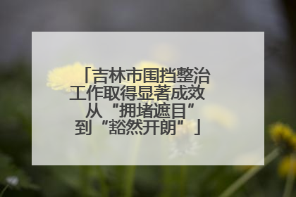 吉林市围挡整治工作取得显著成效 从“拥堵遮目”到“豁然开朗”