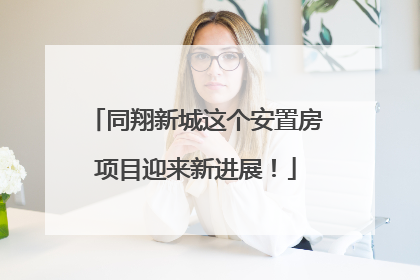 同翔新城这个安置房项目迎来新进展！
