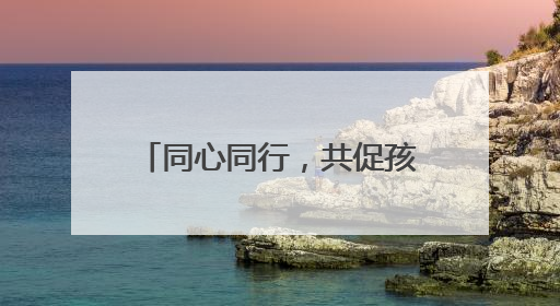 同心同行，共促孩子美好成长 绵阳游仙区新桥镇云凤小学召开家长会