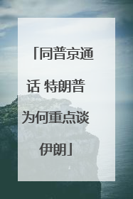 同普京通话 特朗普为何重点谈伊朗