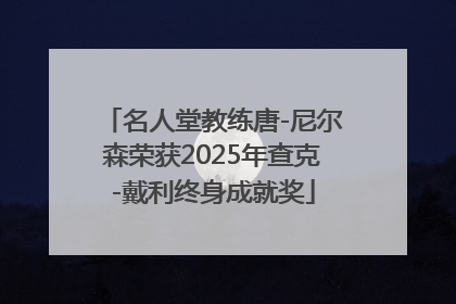 名人堂教练唐-尼尔森荣获2025年查克-戴利终身成就奖