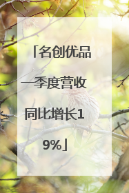 名创优品一季度营收同比增长19%