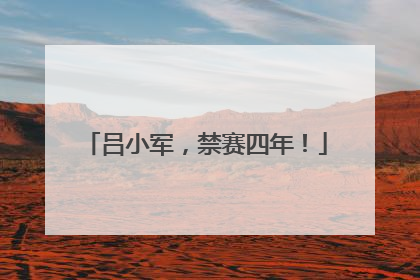 吕小军，禁赛四年！