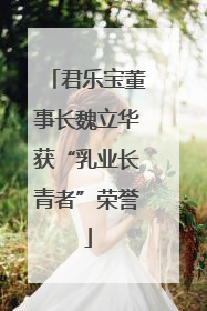 君乐宝董事长魏立华获“乳业长青者”荣誉