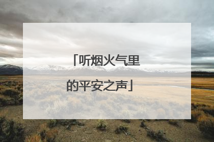 听烟火气里的平安之声