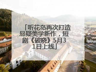 听花岛再次打造悬疑美学新作，短剧《破晓》5月31日上线