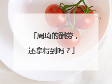 周琦的酬劳，还拿得到吗？