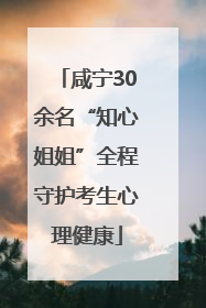 咸宁30余名“知心姐姐”全程守护考生心理健康