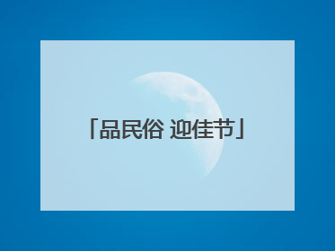 品民俗 迎佳节
