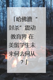 哈佛遭“封杀”震动教育界 在美留学生未来何去何从？