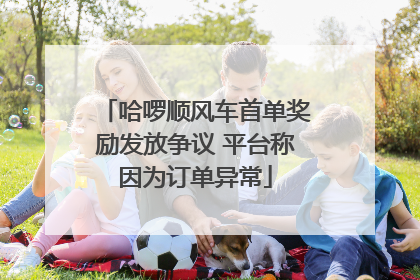 哈啰顺风车首单奖励发放争议 平台称因为订单异常