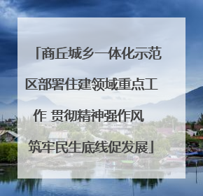 商丘城乡一体化示范区部署住建领域重点工作 贯彻精神强作风 筑牢民生底线促发展