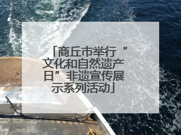 商丘市举行“文化和自然遗产日”非遗宣传展示系列活动