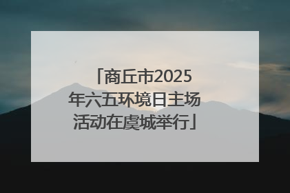 商丘市2025年六五环境日主场活动在虞城举行