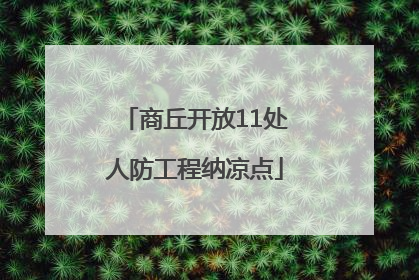 商丘开放11处人防工程纳凉点