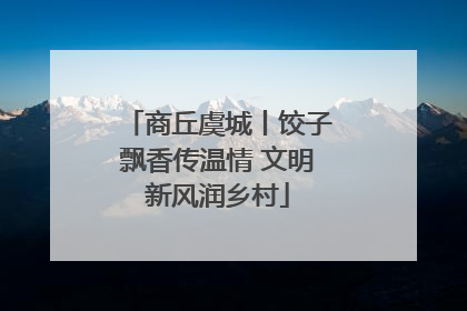 商丘虞城丨饺子飘香传温情 文明新风润乡村