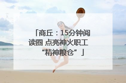 商丘：15分钟阅读圈 点亮神火职工“精神粮仓”