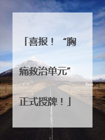 喜报！“胸痛救治单元”正式授牌！