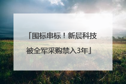 围标串标！新晨科技被全军采购禁入3年