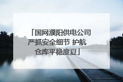 国网濮阳供电公司严抓安全细节 护航仓库平稳度夏