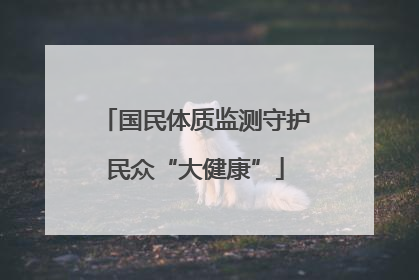 国民体质监测守护民众“大健康”