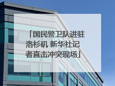 国民警卫队进驻洛杉矶 新华社记者直击冲突现场