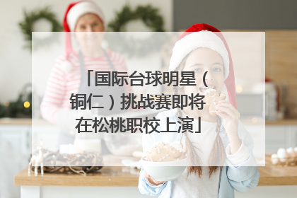 国际台球明星（铜仁）挑战赛即将在松桃职校上演