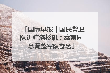 国际早报｜国民警卫队进驻洛杉矶；泰柬同意调整军队部署