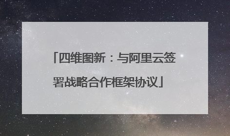 四维图新：与阿里云签署战略合作框架协议