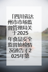 四川省达州市市场监督管理局关于2025年食品安全监督抽检情况通告（2025年第14号）
