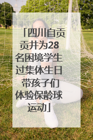 四川自贡贡井为28名困境学生过集体生日 带孩子们体验保龄球运动